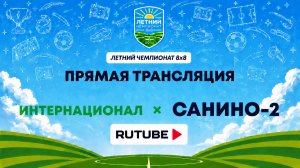 Интернационал х Санино-2 | Летний Чемпионат 8х8 | Квалификация