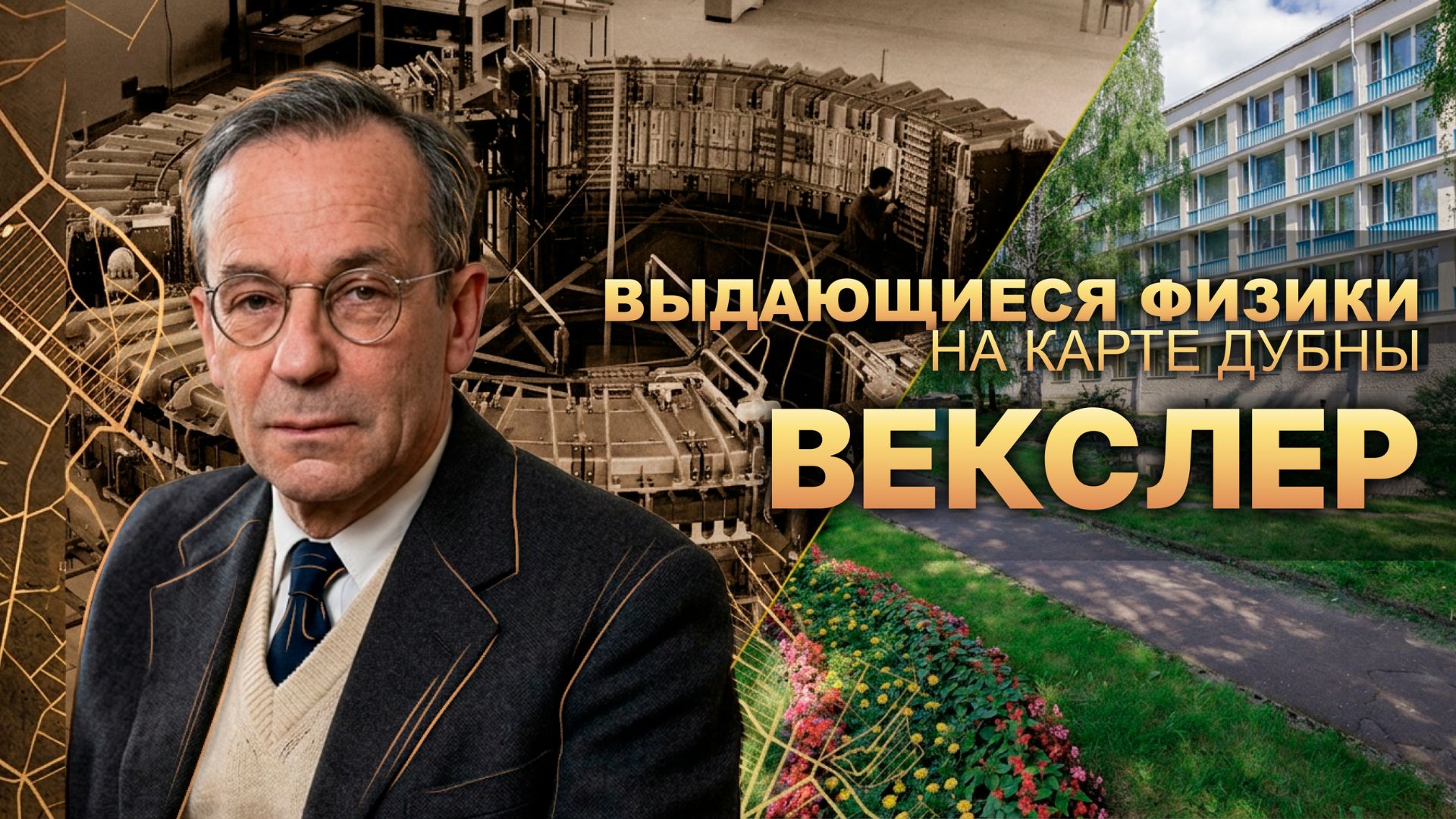 Выдающиеся физики на карте Дубны: улица Векслера