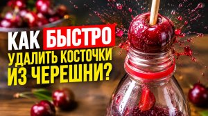 Гениальный способ удалить косточки из черешни и вишни