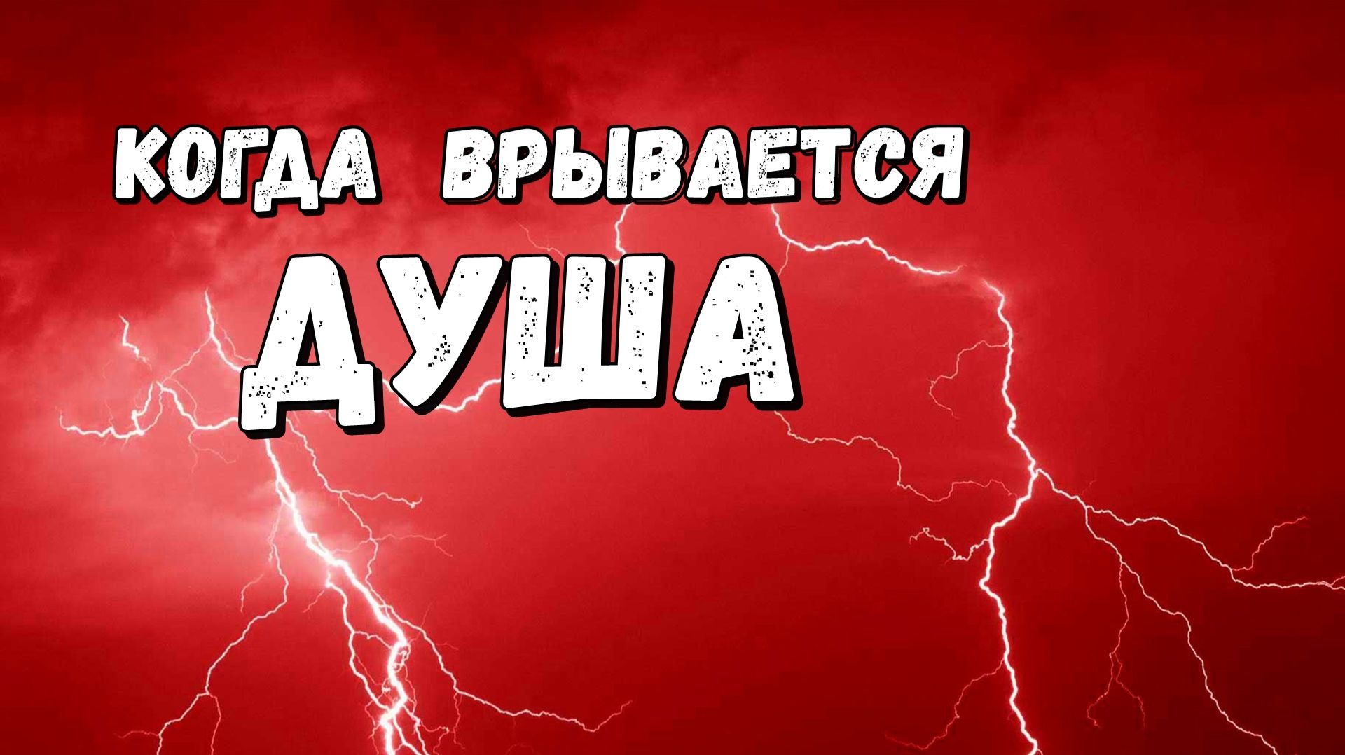 Когда врывается душа смотреть онлайн