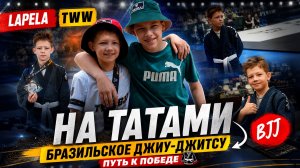 Выступление Елисея на соревнованиях Джиу-джитсу