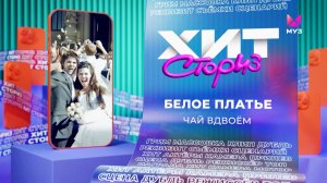 Чай вдвоём – Белое платье | Хит Сториз