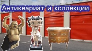 АУКЦИОН КОНТЕЙНЕРОВ В США / Антиквариат, коллекции, находки в контейнере.