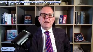 Иэн Прауд - Послание Энди Бернхэму: Закончи войну на Украине, тогда добьешся перемен внутри Британии