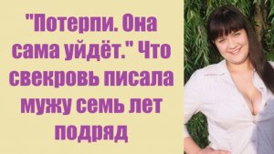 Истории из жизни | Аудио рассказы | «Потерпи. Она сама уйдёт.» Что свекровь   | Жизненные истории