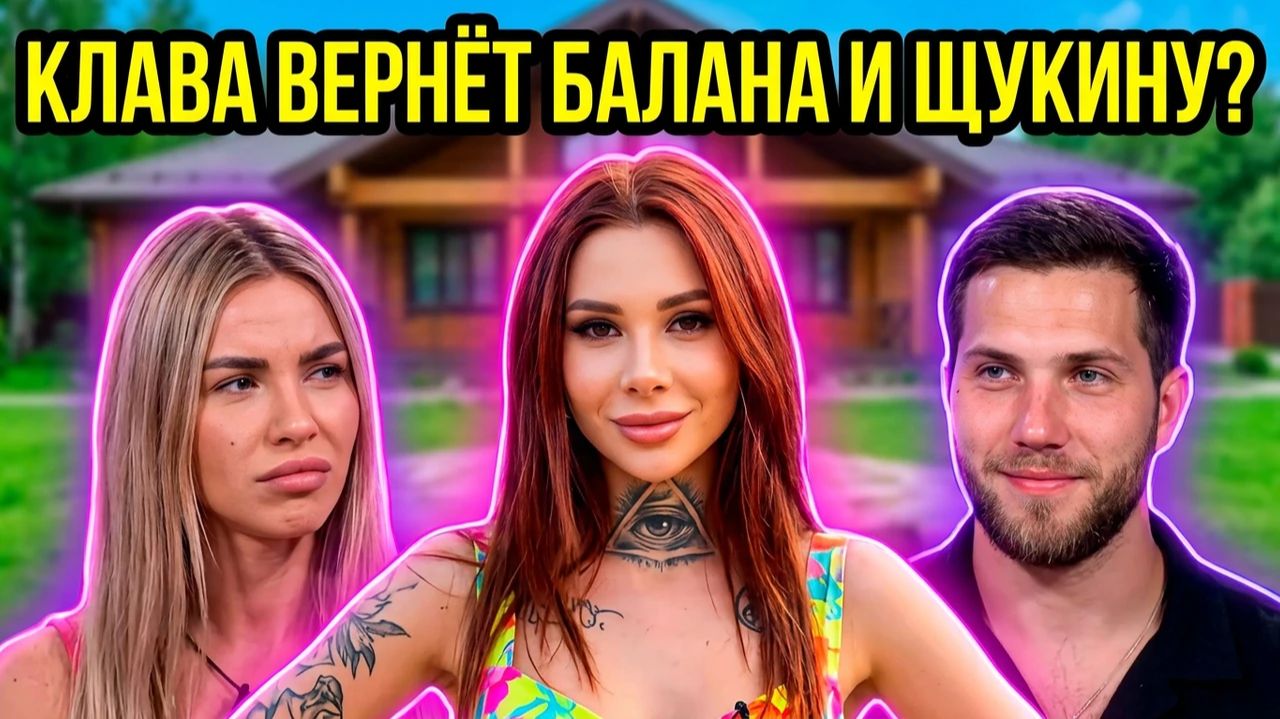 💕 БЕЗВЕРХОВА ВОЗВРАЩАЕТ БЫВШИХ! 😱 БАЛАН И ЩУКИНА СНОВА НА ДОМЕ 2? 🔥 смотреть онлайн