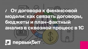 От договора к финансовой модели: как связать договоры, бюджеты и план-фактный анализ в 1С