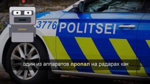 В Эстонии нашли беспилотник с 5 кг взрывчатки