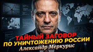 🕵️Александр Меркурис | Тайный план Запада: заговор против России с целью ее уничтожения