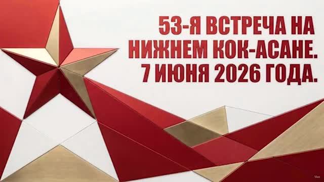 Кок-Асан-53 (Фильм Алексея Пучкова) смотреть онлайн