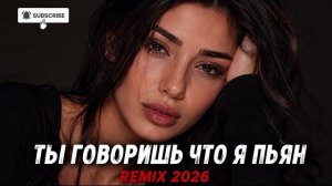 🔥 Ты Говоришь Что Я Пьян - Кавказский ХИТ Ремикс 2026 🔥 #cover #remix