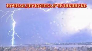 Мощная ночная гроза в Челябинске❗