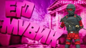 🩵ЯРКО🪩 || Это ЛУЧШИЙ мувик снятый с ТВИНКА! В Поливар/POLYWAR