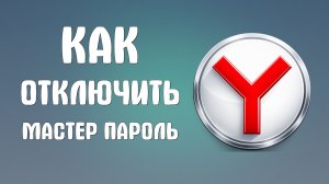 Как отключить мастер пароль в яндекс браузере