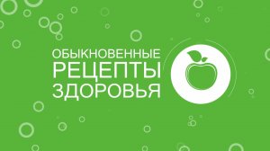 Обыкновенные рецепты здоровья от 20 июня 2026 г.
