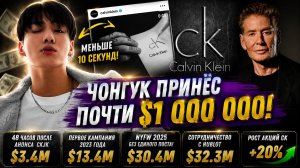 😱🔥 10 секунд принесли Чонгуку почти миллион долларов! Рекорды потрясли индустрию!