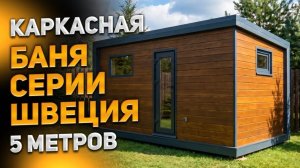 Каркасная баня серии Швеция 5 метров