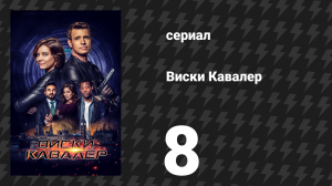 Виски Кавалер 8 серия «Признания опасного разума» (сериал, 2019)