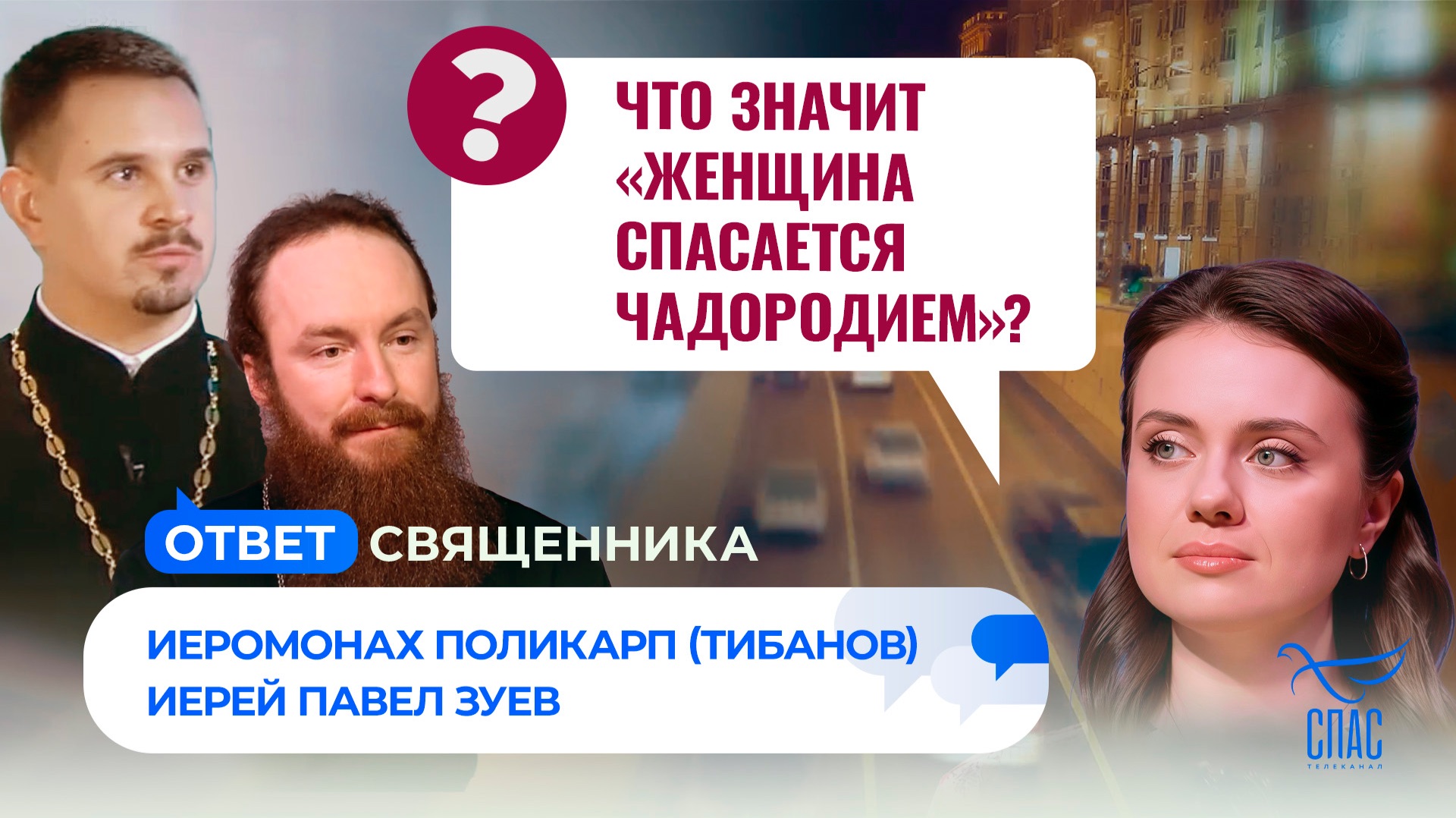 Что значит «женщина спасается чадородием»?
