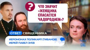 Что значит «женщина спасается чадородием»? / Ответ священника
