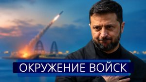 ВСУ извинились перед народом. Атака на Крымский мост ?