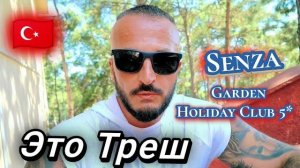 Турция 2026 Это наказание вместо отдыха Senza Garden Holiday Club 5* Аланья