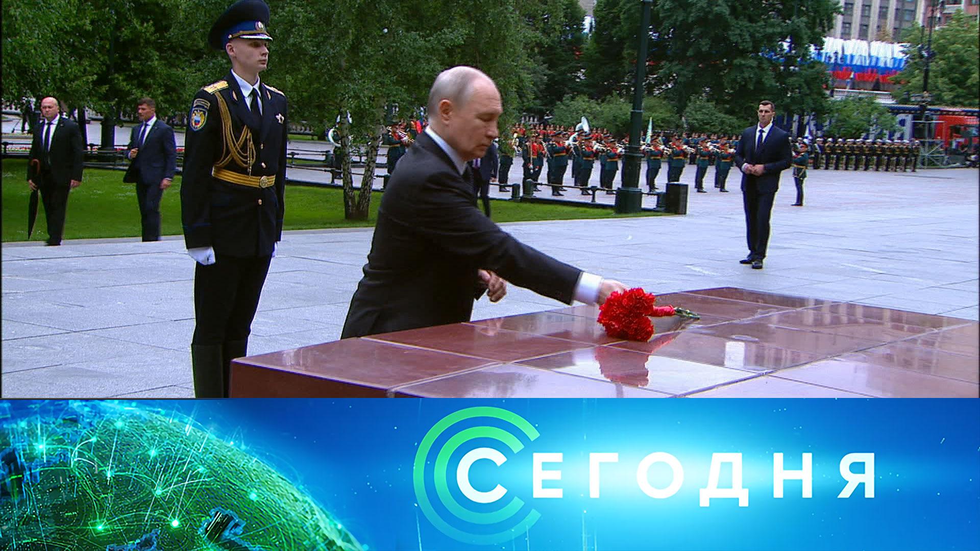 «Сегодня»: 22 июня 2026 года. 13:00 | Выпуск новостей | Новости НТВ смотреть онлайн