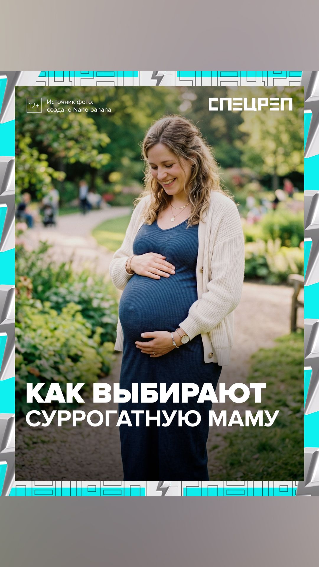Как выбирают суррогатную мать