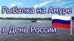 Рыбалка в День России