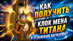 КАК ПОЛУЧИТЬ КЛОК МЕНА ТИТАНА В ST:Blockade Battlefront