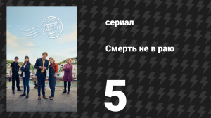 Смерть не в раю 1 сезон 5 серия (сериал, 2023)
