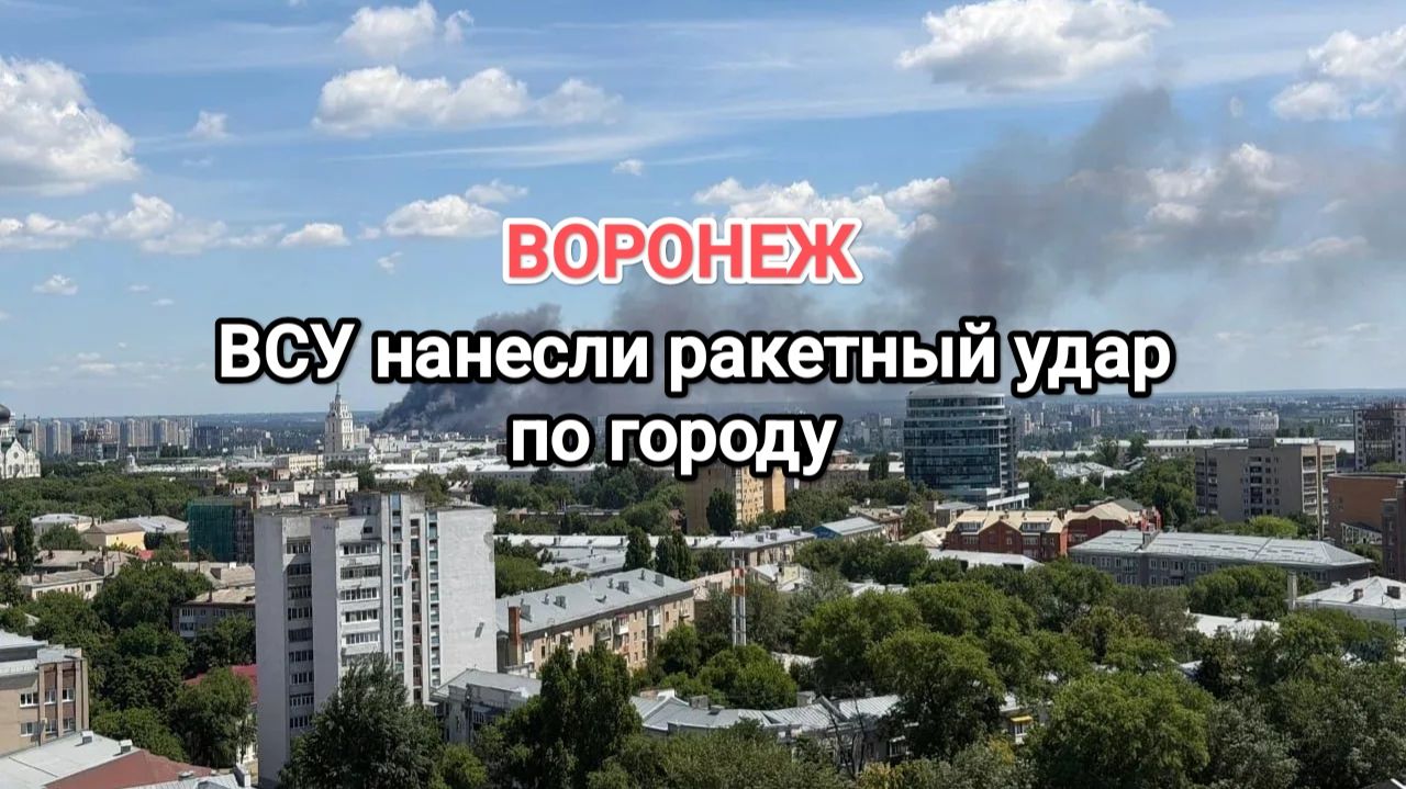Воронеж. ВСУ нанесли ракетный удар по городу. Есть раненые. смотреть онлайн