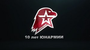 10 лет юнармии