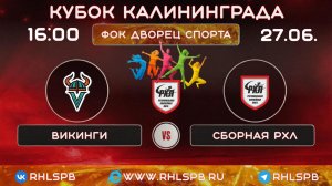 🏒 ХК «Викинги» - ХК «Сборная РХЛ», Кубок Калининграда, 16:00, 27.06.2026 г.