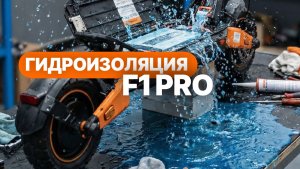 Гидроизоляция электросамоката KUGOO F1 Pro