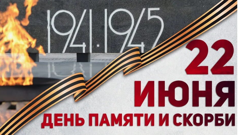 22 июня.. День памяти и скорби 🕯️🕯️🕯️