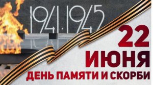 22 июня.. День памяти и скорби 🕯️🕯️🕯️