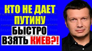 Вечер с Соловьёвым / Причина в них