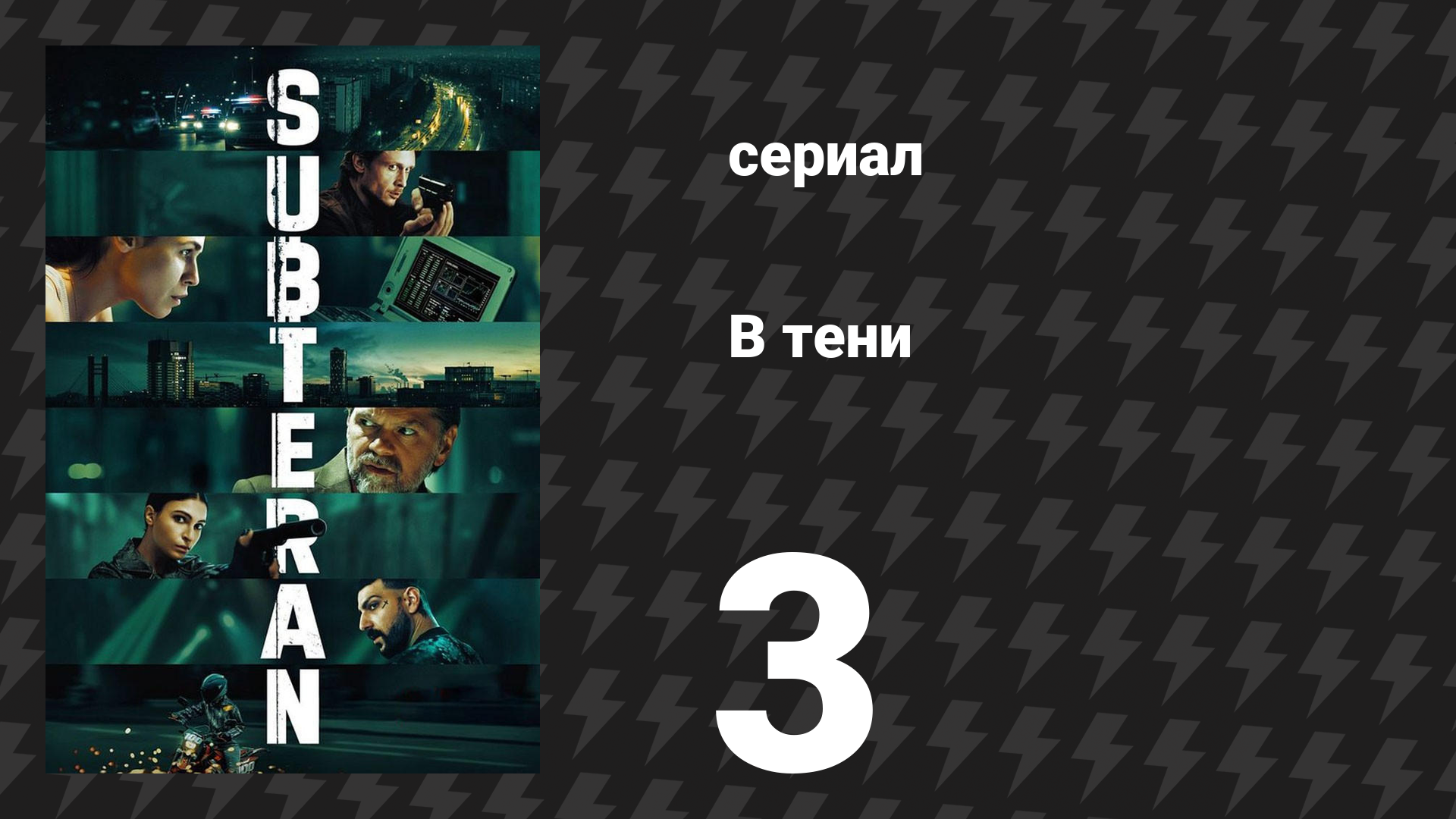 В тени 3 серия (сериал, 2025) смотреть онлайн
