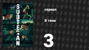 В тени 3 серия (сериал, 2025)