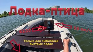 Лодка-птица. 56 км/ч на Ривьере Компакт 3600 НДНД налегке под мотором Хайди 9.9.