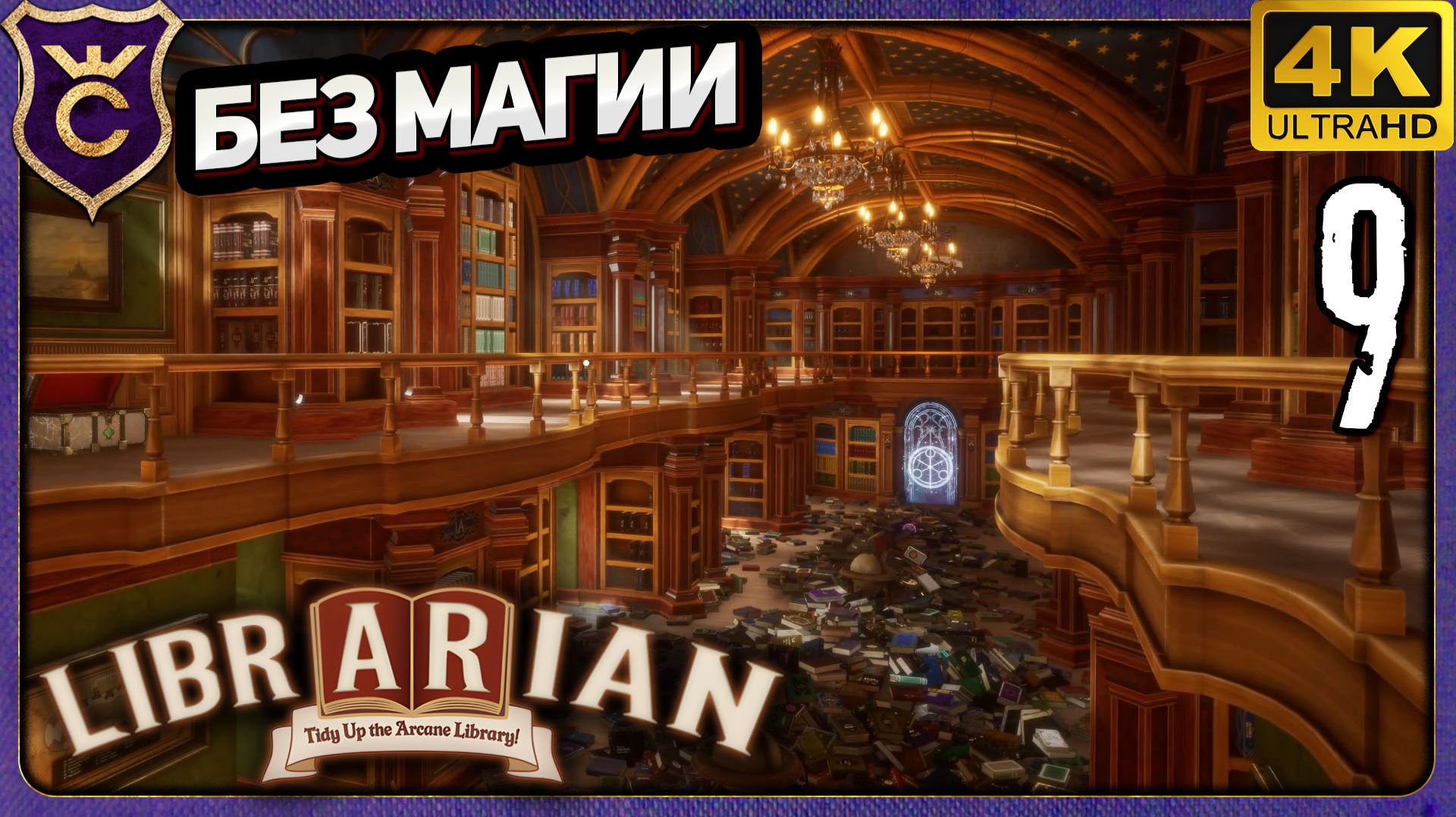 ПОЛНОСТЬЮ ЗАЧИСТИЛИ ВТОРОЙ ЭТАЖ! 9 Librarian Tidy Up the Arcane Library! смотреть онлайн
