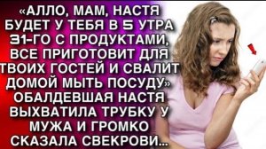 МАМ, НАСТЯ БУДЕТ У ТЕБЯ В 5 УТРА С ПРОДУКТАМИ, ВСЕ ПРИГОТОВИТ ДЛЯ ГОСТЕЙ И СВАЛИТ ДОМОЙ МЫТЬ ПОСУДУ!
