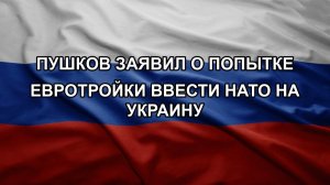 Пушков заявил о попытке евротройки ввести НАТО на Украину