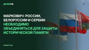 Маркович: героизация проигравшей стороны угрожает исторической правде