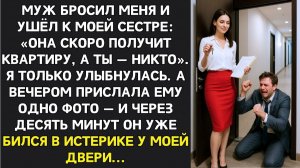 ИСТОРИИ ИЗ ЖИЗНИ|Муж ушёл к моей сестре ради её “квартиры”|РЕАЛЬНЫЕ ИСТОРИИ|ЖИЗНЕННЫЕ ИСТОРИИ