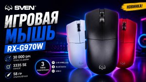 Распаковка SVEN RX-G970W | Ультралёгкая беспроводная игровая мышь