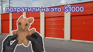 АУКЦИОН КОНТЕЙНЕРОВ В США / Купили контейнер за $1000. Не ожидал это.
