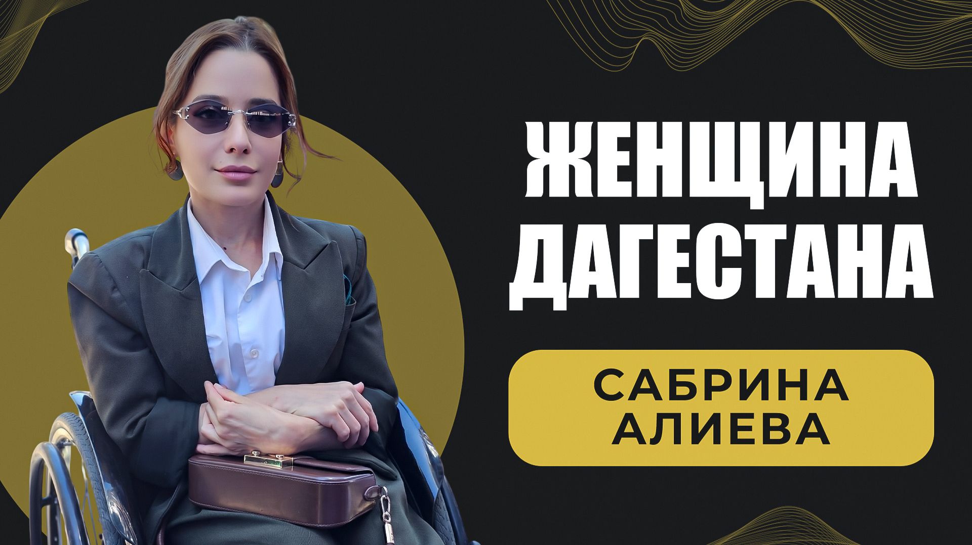 Женщина Дагестана. Сабрина Алиева