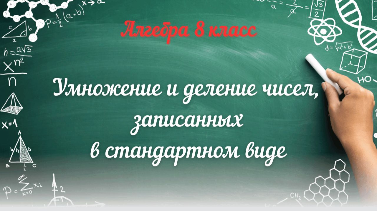 Умножение и деление чисел, записанных в стандартном виде. Алгебра-8.